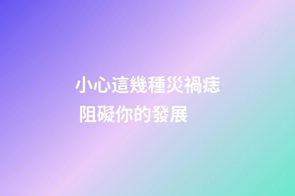 小心這幾種災禍痣 阻礙你的發展
